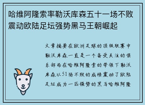 哈维阿隆索率勒沃库森五十一场不败震动欧陆足坛强势黑马王朝崛起