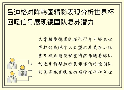 吕迪格对阵韩国精彩表现分析世界杯回暖信号展现德国队复苏潜力