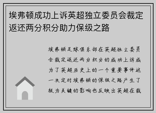 埃弗顿成功上诉英超独立委员会裁定返还两分积分助力保级之路