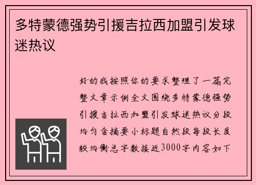 多特蒙德强势引援吉拉西加盟引发球迷热议