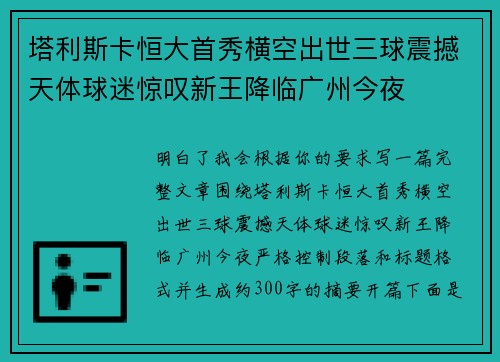 塔利斯卡恒大首秀横空出世三球震撼天体球迷惊叹新王降临广州今夜