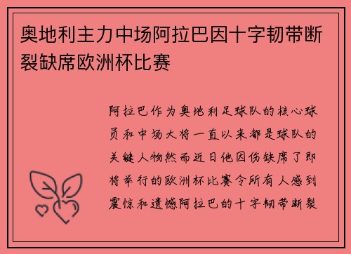 奥地利主力中场阿拉巴因十字韧带断裂缺席欧洲杯比赛