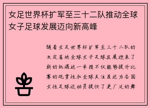 女足世界杯扩军至三十二队推动全球女子足球发展迈向新高峰