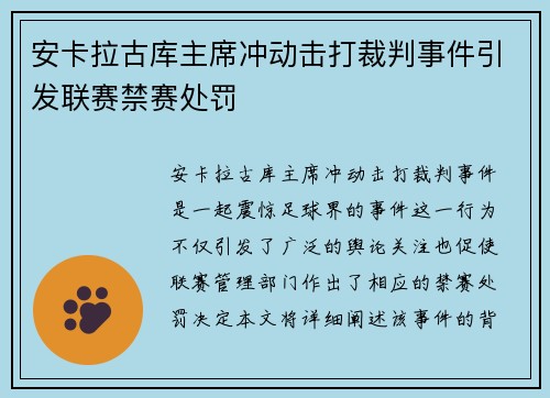 安卡拉古库主席冲动击打裁判事件引发联赛禁赛处罚