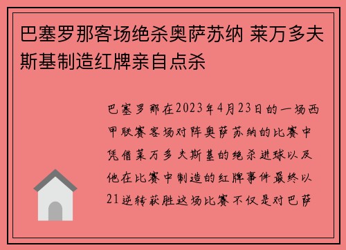 巴塞罗那客场绝杀奥萨苏纳 莱万多夫斯基制造红牌亲自点杀