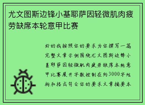 尤文图斯边锋小基耶萨因轻微肌肉疲劳缺席本轮意甲比赛 尤文图斯边锋小基耶萨因轻微肌肉疲劳缺席本轮意甲比赛