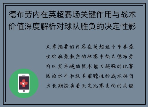 德布劳内在英超赛场关键作用与战术价值深度解析对球队胜负的决定性影响研究
