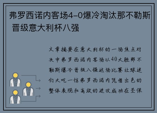 弗罗西诺内客场4-0爆冷淘汰那不勒斯 晋级意大利杯八强