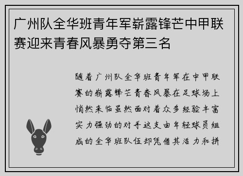 广州队全华班青年军崭露锋芒中甲联赛迎来青春风暴勇夺第三名