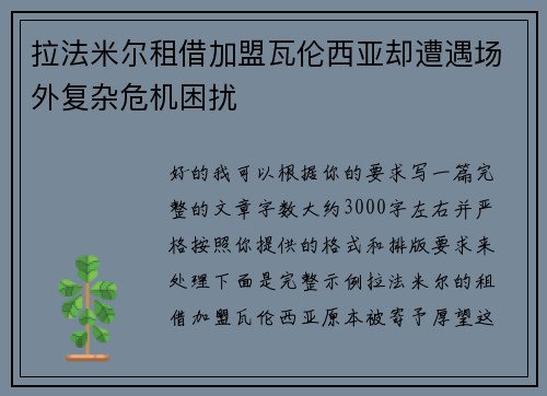 拉法米尔租借加盟瓦伦西亚却遭遇场外复杂危机困扰
